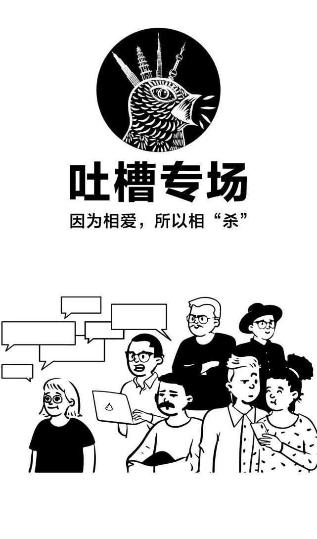  专场|嫩鸟计划七周年丨吐槽专场