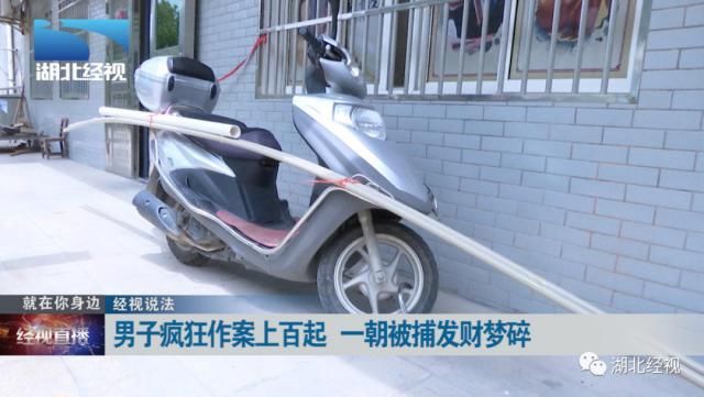  疯狂|男子把偷摩托车当事业，疯狂作案上百起！还列了一张表