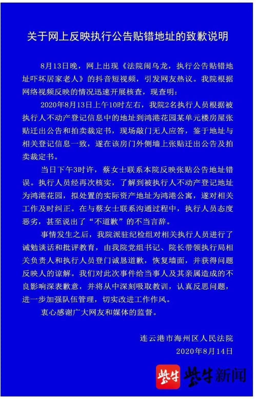 登门|连云港一法院贴错执行公告登门致歉：曾称“坚决不道歉”