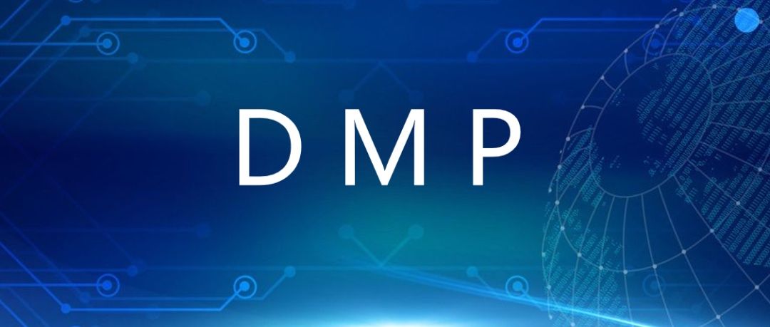  DMP|企业决策“智慧大脑”：关于DMP 你必须知道这些