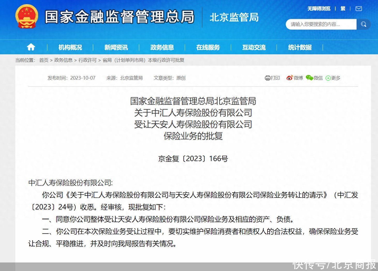 中汇人寿获批受让天安人寿保险业务及资产负债