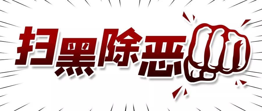 群众|群众拍手称快！“南狮一号”涉黑案件13名被告人被判刑！