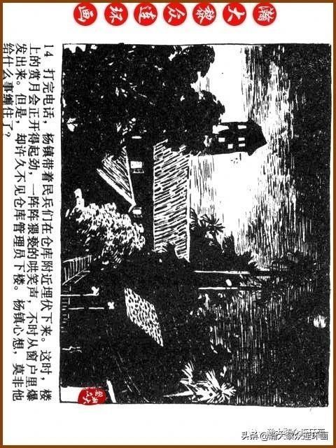 大黎|瀚大黎众|广东民兵革命斗争故事连环画《夜袭军械库》陈庆心绘画