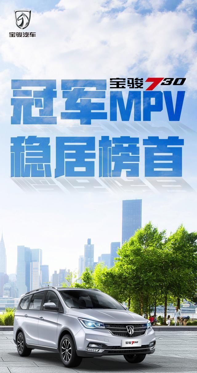  稳居|稳居榜首！＂国民MPV＂宝骏730占据细分市场份额40.4%