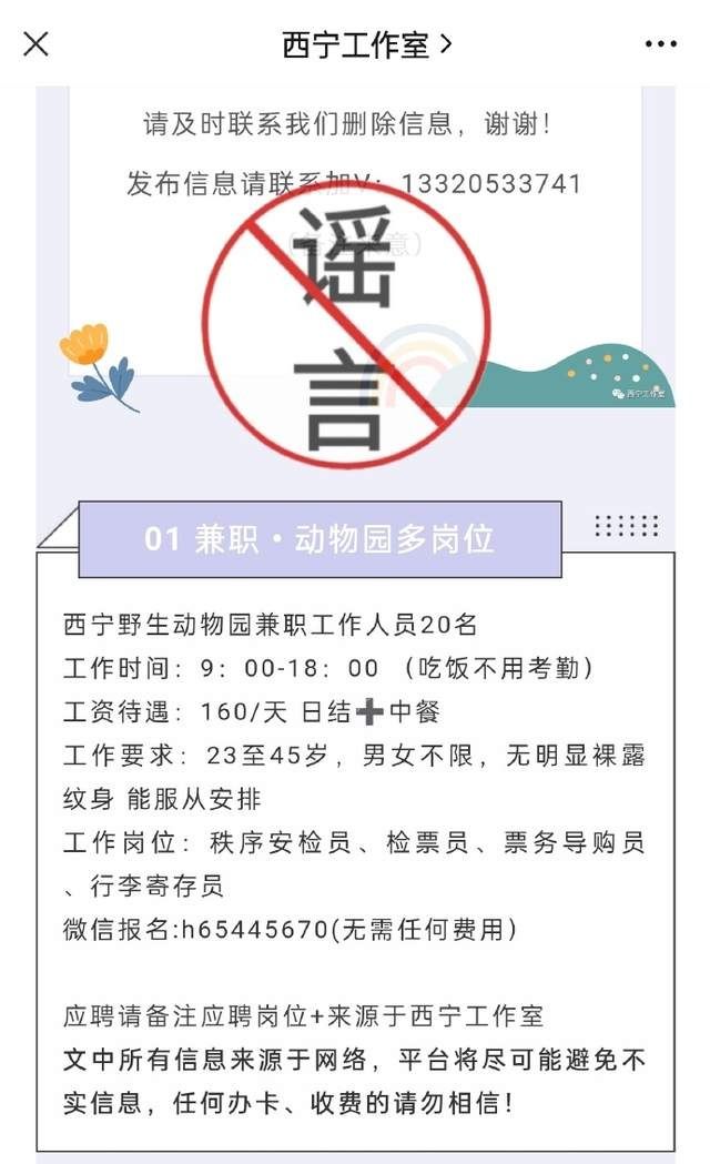 西宁野生动物园发布关于近期网络上传播虚假招聘信息的声明