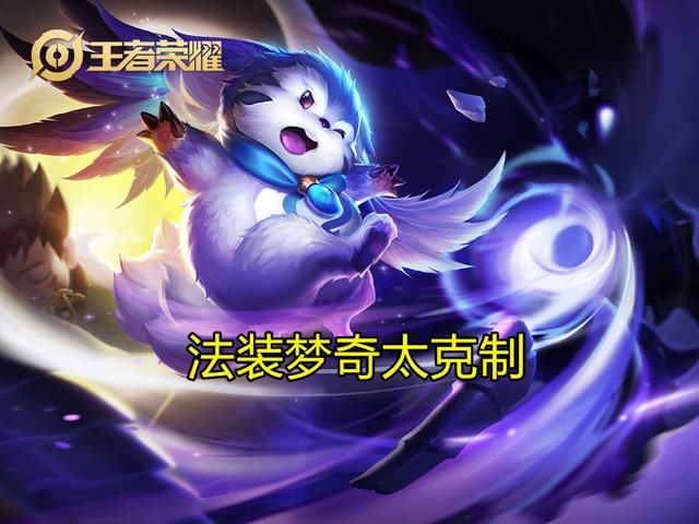  2技能|王者荣耀：S20边路克制关系，芈月能克制霸体，梦奇打她有奇效