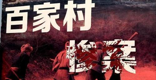 惨案|百家村惨案:一个村庄的刻骨伤痛