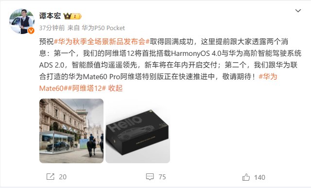 谭本宏：华为Mate 60 Pro将推出阿维塔特别版机型，正快速推进中
