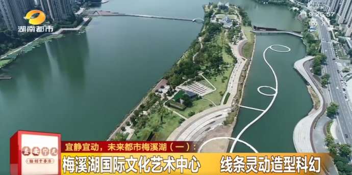 倾力|梅溪湖凭什么？全网都在好奇这个“网红打卡地”：长沙城市“超级中轴”，囊括“世界最大”、多个世界知名设计师倾力制作…好飒！