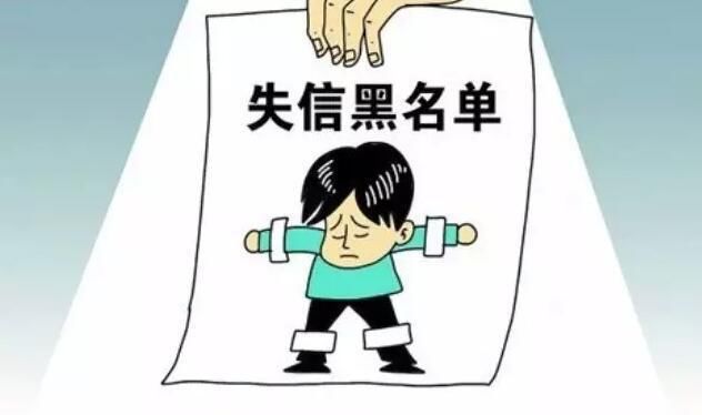 市信用中心|这些人被列入失信黑名单