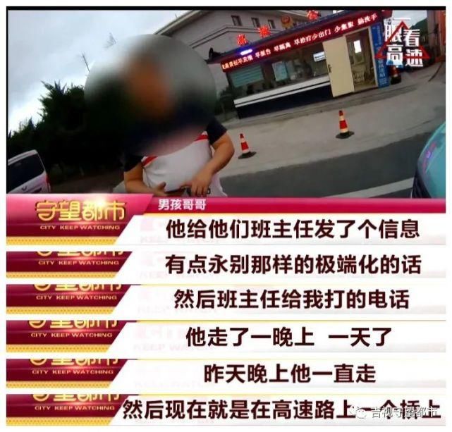  轻生|男孩离家出走，高速上给老师发微信，疑似轻生...