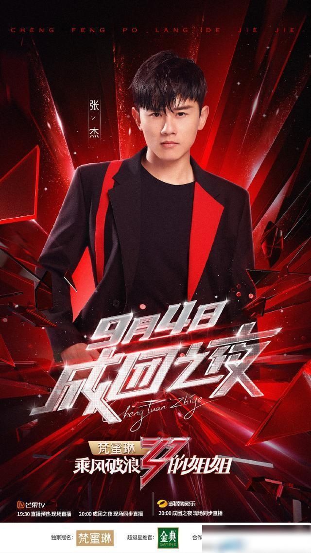  那种|乘风破浪的姐姐明晚直播成团，张杰蔡徐坤乐华七子惊喜助阵！