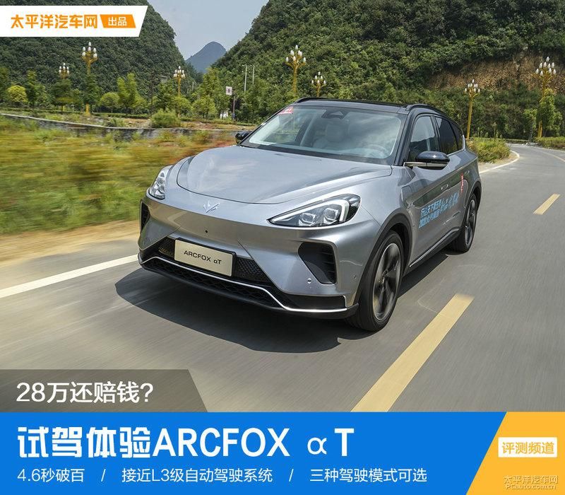  赔钱|28万预售价还赔钱？ 试驾体验ARCFOX αT