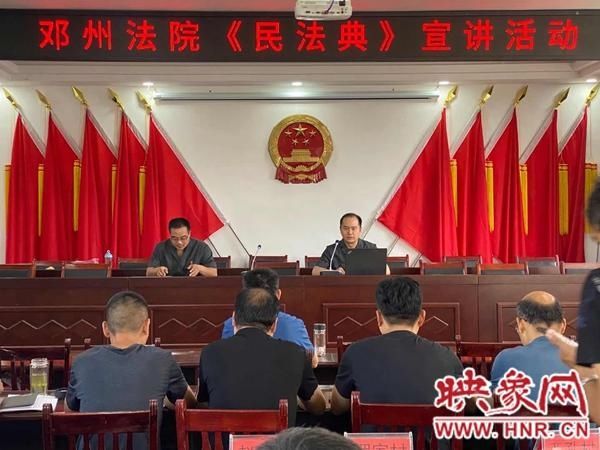 群众|邓州：法院民法典进村 零距离普法惠群众