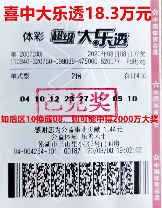 大乐透|4元拿下18万，芜湖购彩者喜中大乐透二等奖