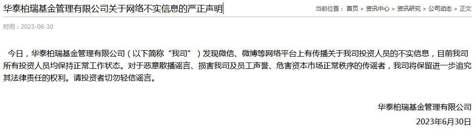 华泰柏瑞回应网传投资总监被带走：不实