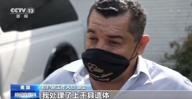 工作人员|美国新冠肺炎确诊超610万,遗体多到数不过来,医院、殡仪馆不堪重负