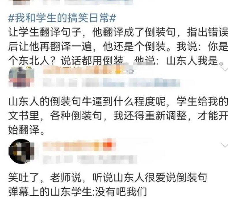 山东人的倒装句，全网整懵了，网友：知不道啊，俺咋就