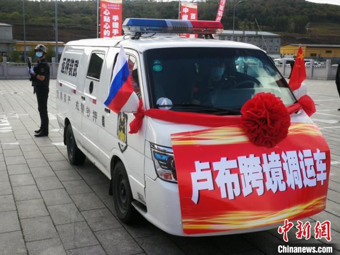 开通|黑龙江省首条卢布现钞陆路跨境调运通道开通