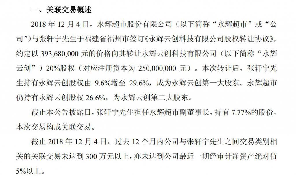  超市|永辉超市重获永辉云创控股权，后者去年亏了12.83亿