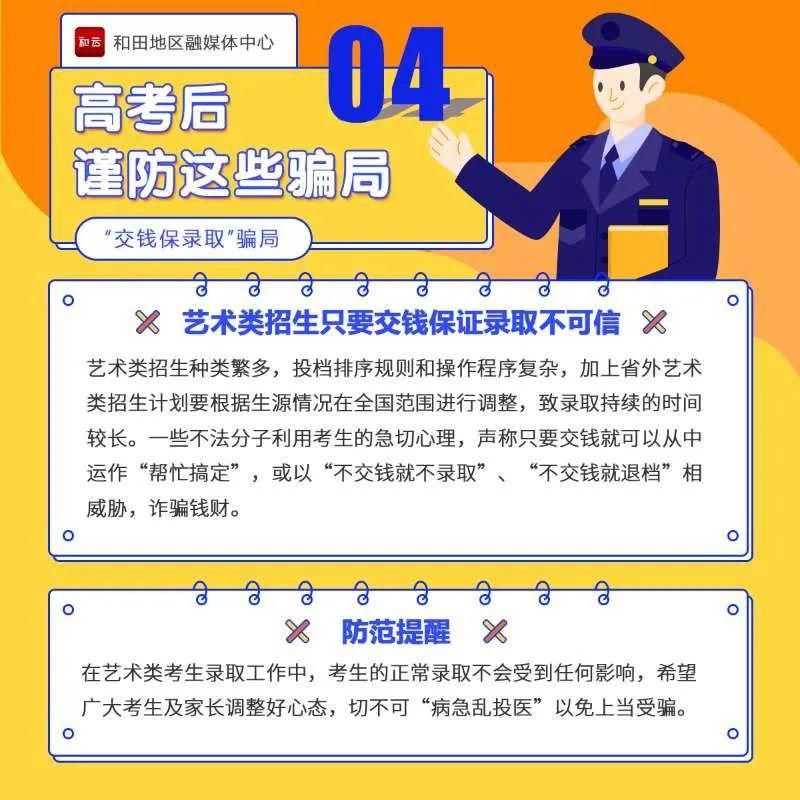  当心|高考结束后,这些骗局要当心!