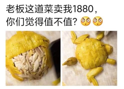 值不值|“餐厅这道菜卖1880，你们看值不值？”老板含泪赚下1800...