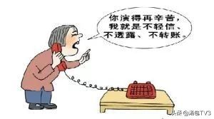 电话|蒙圈！警察告诉我，我被警察骗了