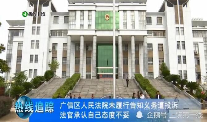 投诉|广信区人民法院未履行告知义务遭投诉 法官承认自己态度不好