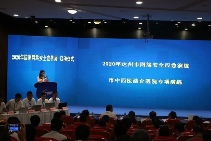 宣传周|举行专家讲座、安全演练、展览…2020达州国家网络安全宣传周启动！