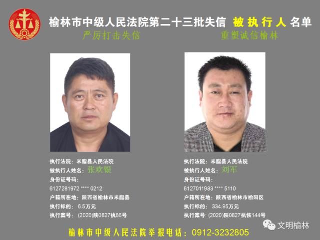 榆林|榆林二十三批失信被执行人名单，看看认识不