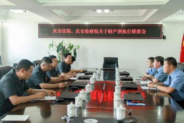 执行人|黑龙江庆安县法院与县检察院召开财产刑执行联席会议