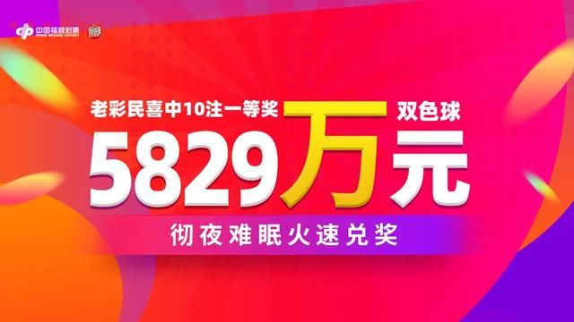 喜中|老彩民喜中10注一等奖共5829万元 彻夜难眠火速兑奖