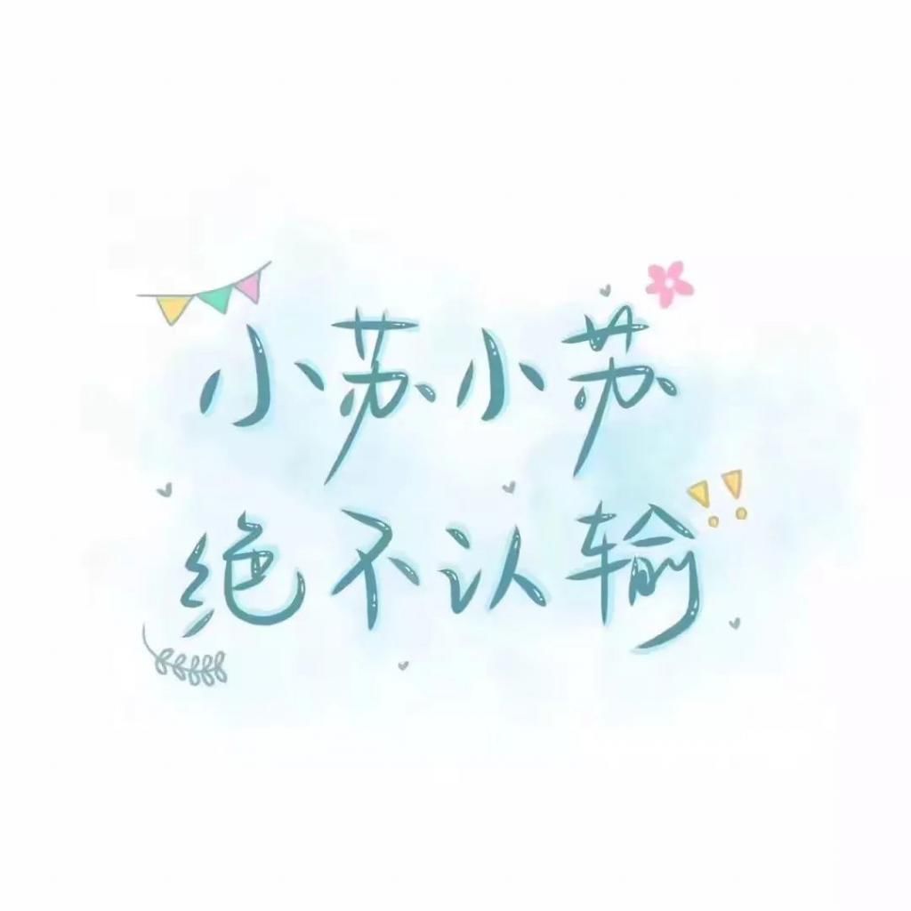  喜欢|60张手写姓氏背景图，快来看看有没有你和你喜欢的人的