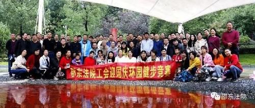 竞赛活动|邵东法院开展迎国庆环园健步竞赛活动
