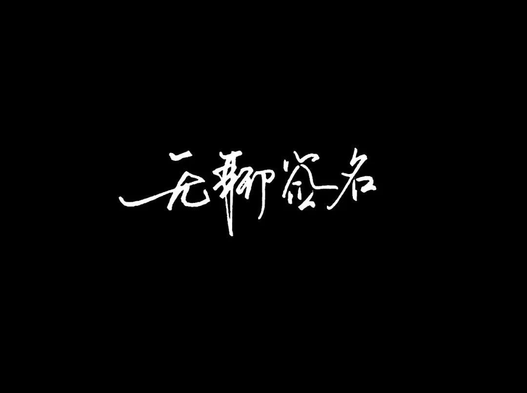 专属|让我为你打造专属的签名设计!
