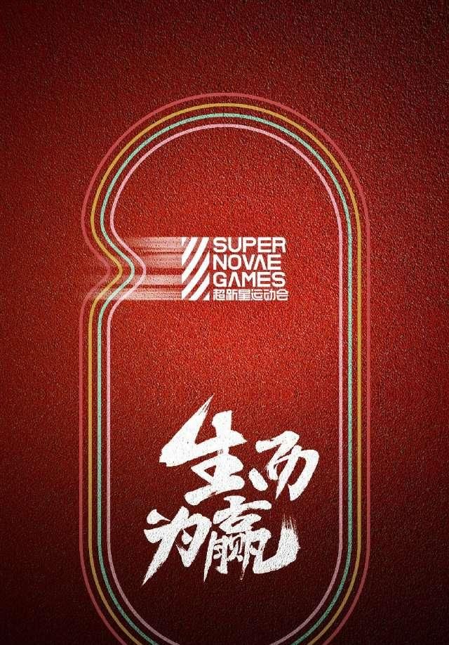  爱豆|今年的超新星有了很大调整，赛制更加刺激，快来给你的爱豆打call