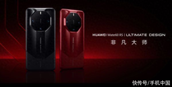华为Mate60 RS非凡大师现在预约最快11月有货 怎么说？