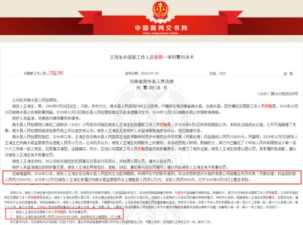  子公司|原商水县人民医院医生收受步长制药子公司12.5万元“药品回扣”被拿下