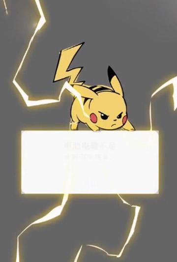 达成|皮卡丘新技能达成:没想到还能这样玩!网友:再也不怕手机没电了