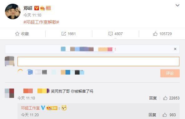 解散|工作室无情揭短，邓超单方面宣布工作室解散，网友：你被解雇了吗