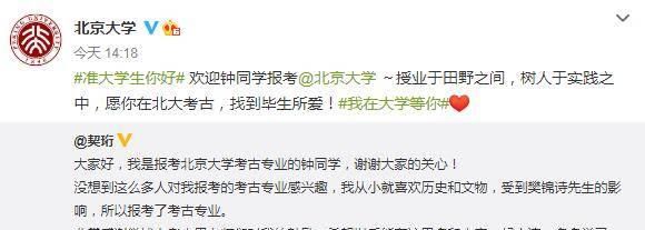  留守|北大回应留守女生选考古专业：欢迎钟同学，愿你在此找到毕生所爱