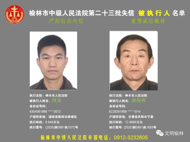榆林|榆林二十三批失信被执行人名单，看看认识不