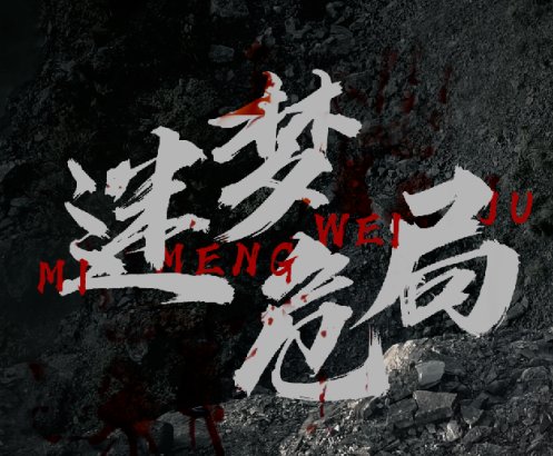  周末|还在想周末看什么电影？最新悬疑动作大片等你来吹爆！