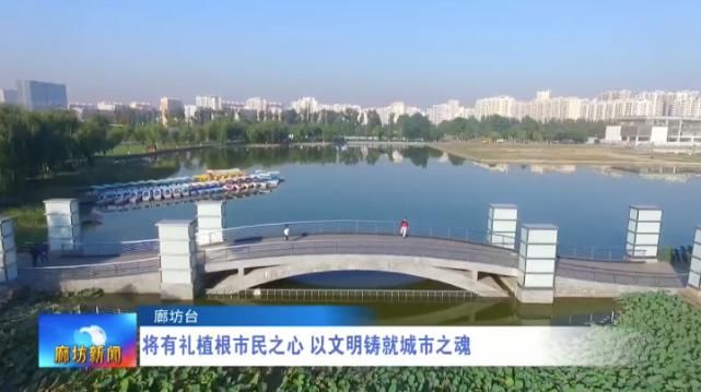 铸就|广电关注丨将有礼植根市民之心 以文明铸就城市之魂