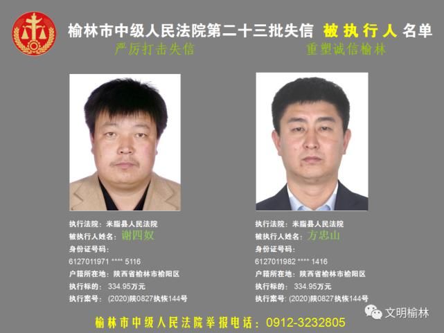 榆林|榆林二十三批失信被执行人名单，看看认识不