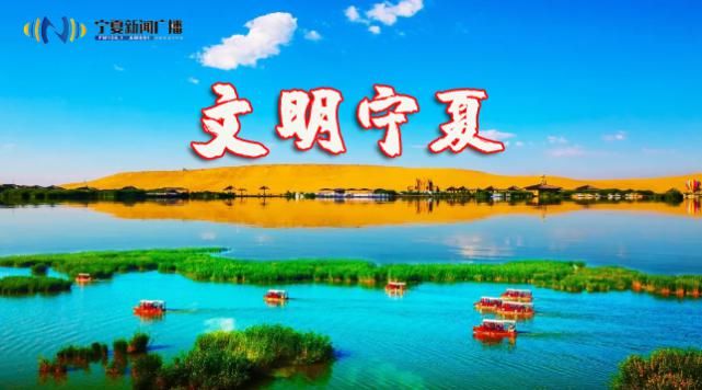 树立|【文明宁夏】享受“曼”生活，树立新风尚！