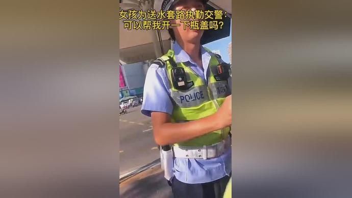  真相|女孩“套路”完交警就跑，真相是…