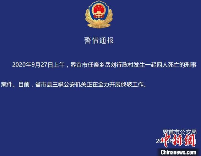 发生|安徽界首发生4人死亡的刑事案件 公安机关正全力侦破