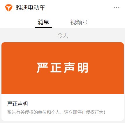 雅迪维权声明：发现市面上的恶意模仿产品，已向执法部门投诉