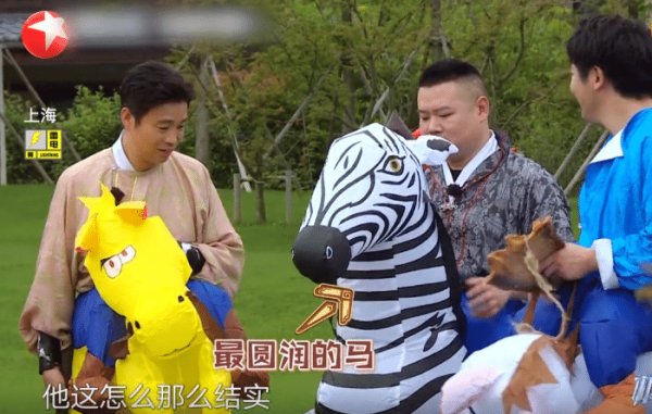  极限|《极限挑战》有多幼稚？让嘉宾骑充气马玩游戏，助演都笑场了